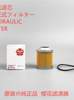 樱花适配久保田U20 30 35 40 KX155-3 161挖机先导滤芯液压先导滤