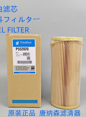 唐纳森P552020适配 派克2020TM/PM油水分离1000FH滤芯柴油纸柴滤