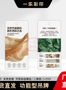 【天然苎麻面料】特种功能性面料吊牌定制男女服装店通用挂牌定做