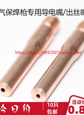 紫铜导电嘴气保焊200A/250/270/350A/500A焊机枪嘴/导丝咀/出丝嘴