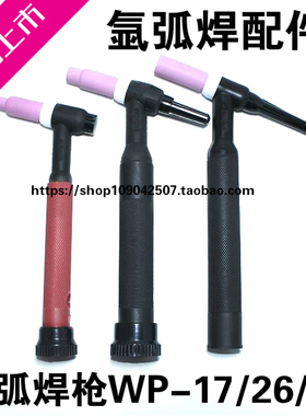 氩弧焊机焊枪配件WP-18水冷氩弧枪头WP-26气冷枪把WP-17风冷焊枪