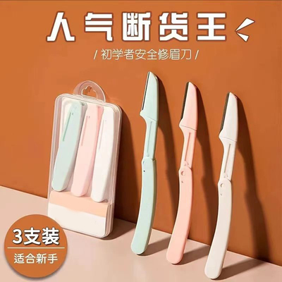 安全修眉工具全新升级新手适用安全防刮伤推荐可折叠修眉刀高品质