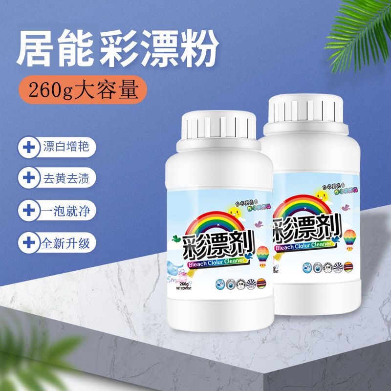 彩漂剂彩色白色衣物通用还原剂彩漂粉家用衣服去黄去渍增白漂白剂