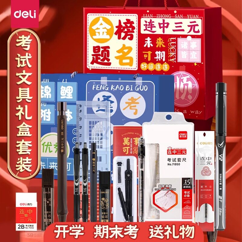 得力逢考必过考试文具礼盒