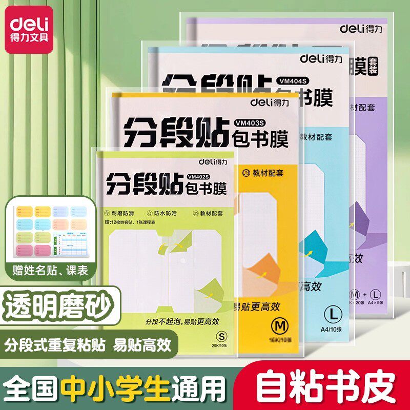 得力分段式包书皮透明磨砂包书膜书皮学生课本书保护套16K包书纸