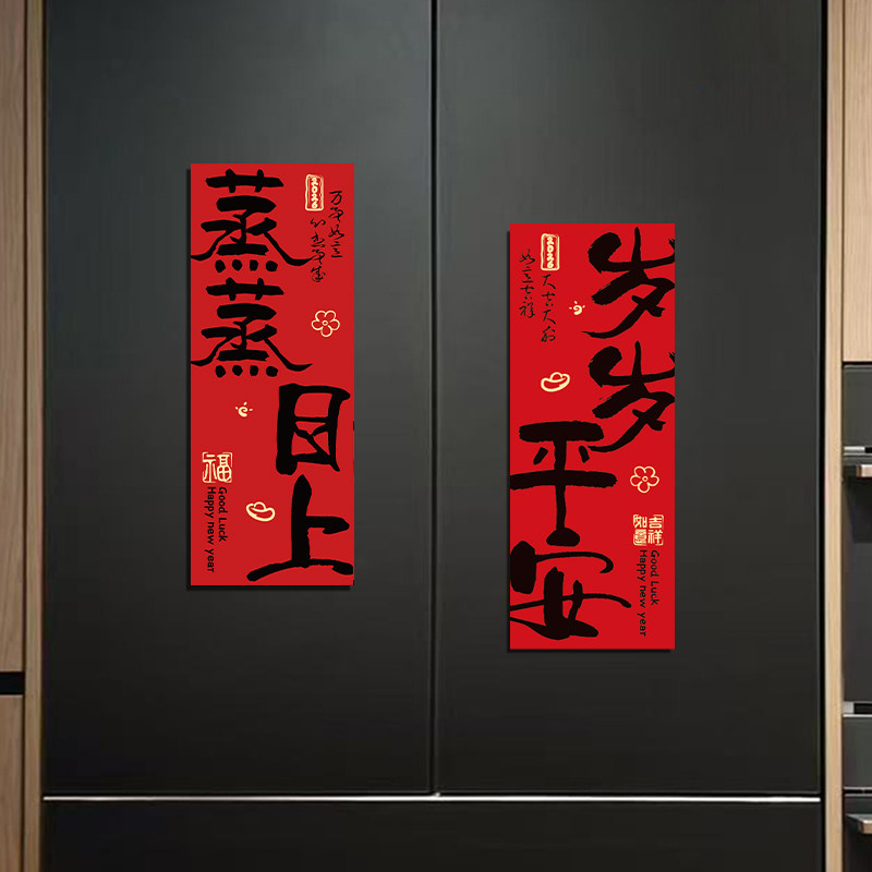 新年冰箱贴装饰磁吸对联冰箱贴纸春节过年场景氛围布置磁性磁力贴,家居饰品,冰箱贴,淘宝优惠券,粉丝福利购,淘宝优惠卷