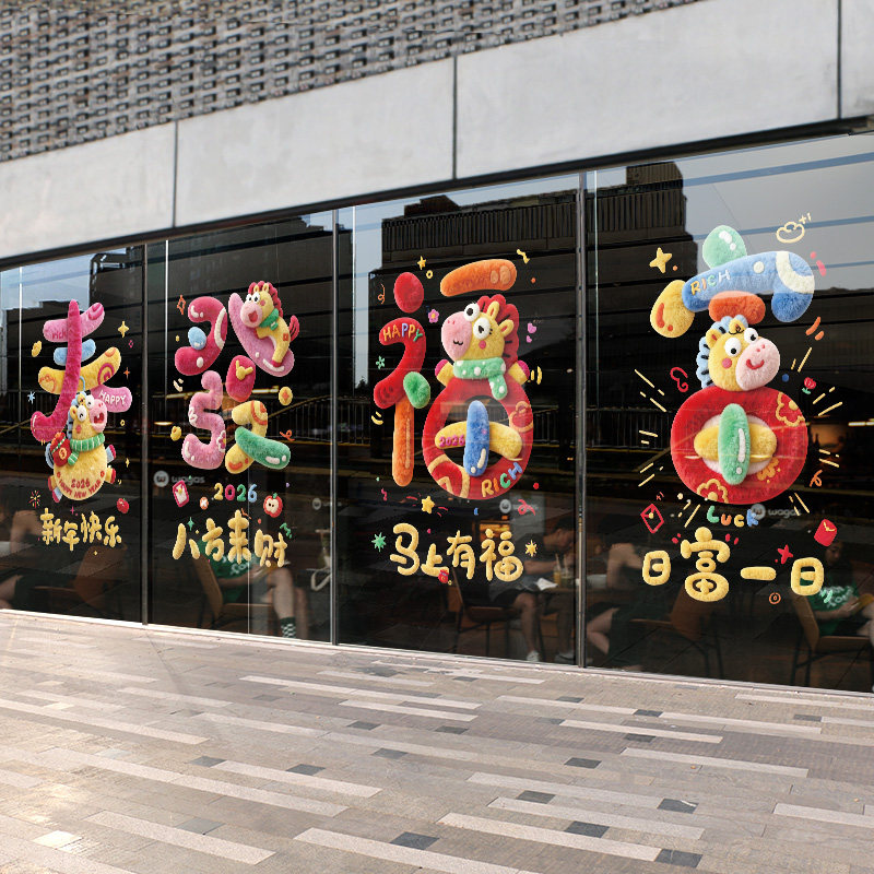 新年静电贴装饰2026马年福字窗花贴画场景布置墙贴橱窗门玻璃贴纸