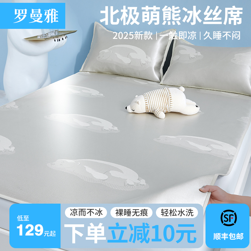 罗曼雅凉席2025新款北极萌熊冰丝席三件套夏季家用空调凉感软席子