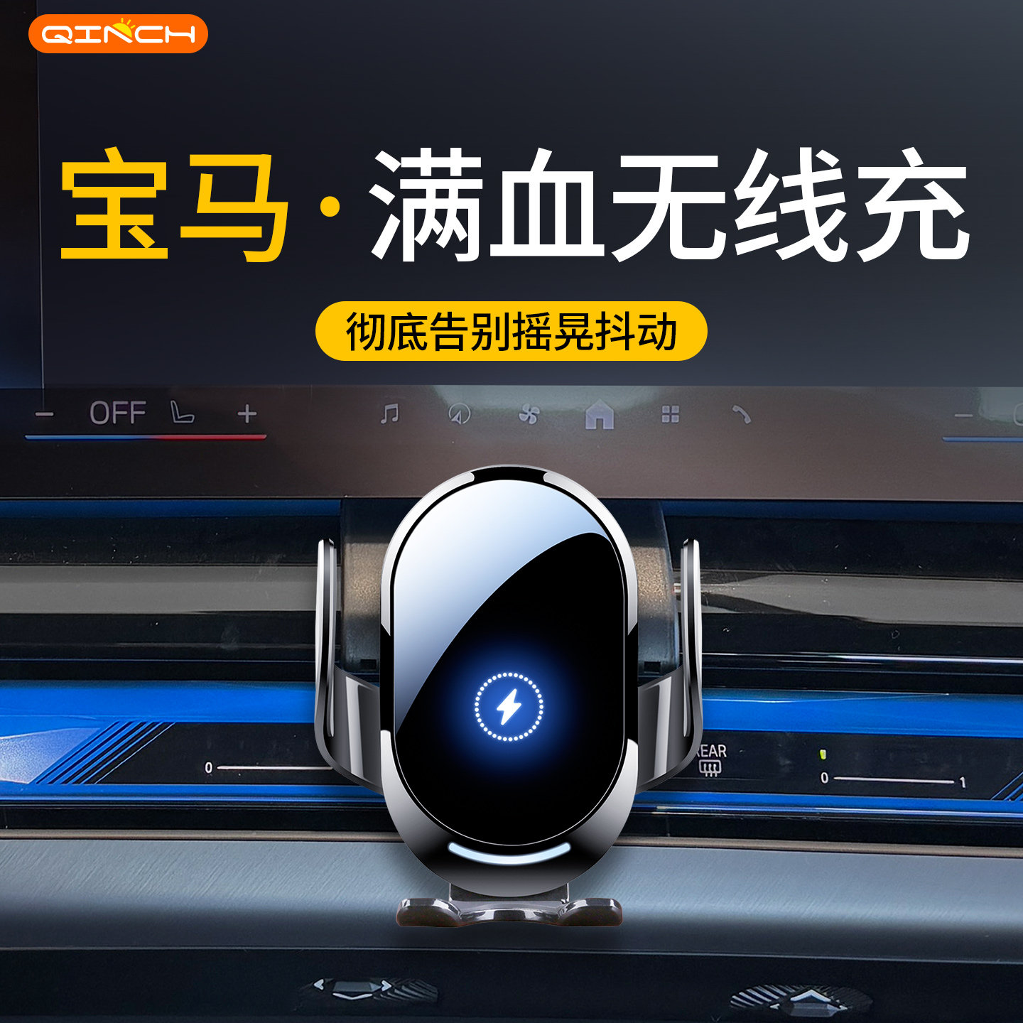 宝马专用无线充车载手机支架