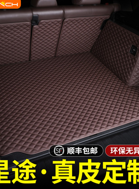 专用于星途星纪元ESET凌云揽月瑶光追风TX真皮定制后备箱垫全包围