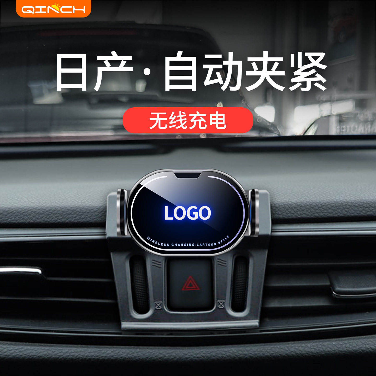 日产专用无线充车载手机支架