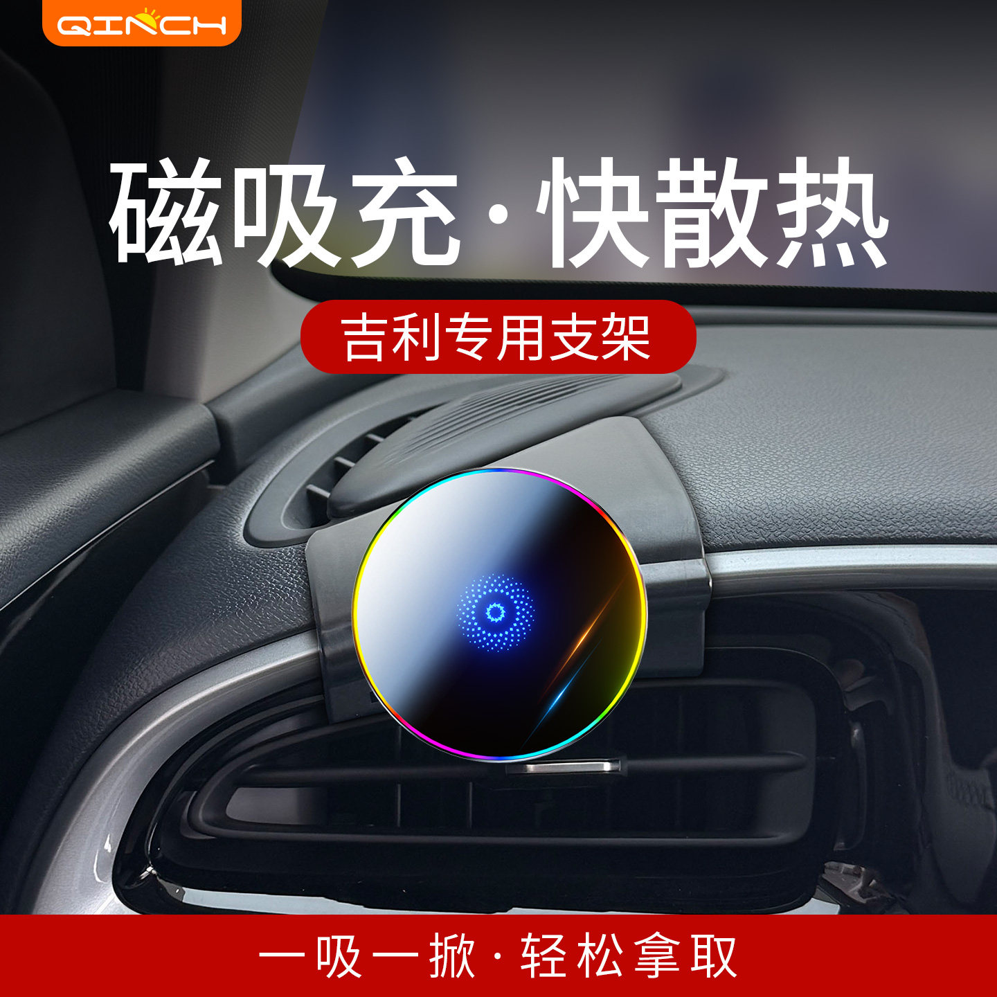 吉利专用磁吸充散热手机支架