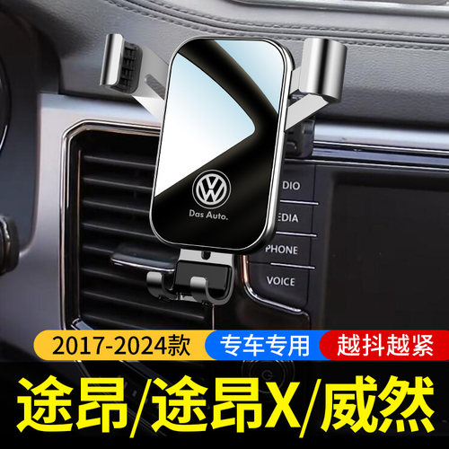 17-24款途昂/X专车专用手机支架