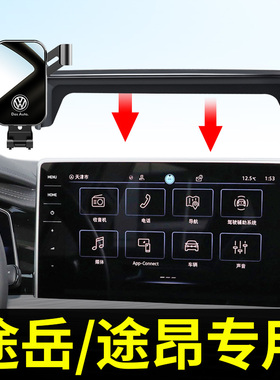 专用于大众途岳途昂X汽车车载手机支架23款2024车用导航支撑架