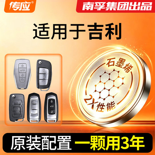 吉利帝豪GS/GL星瑞星越钥匙电池