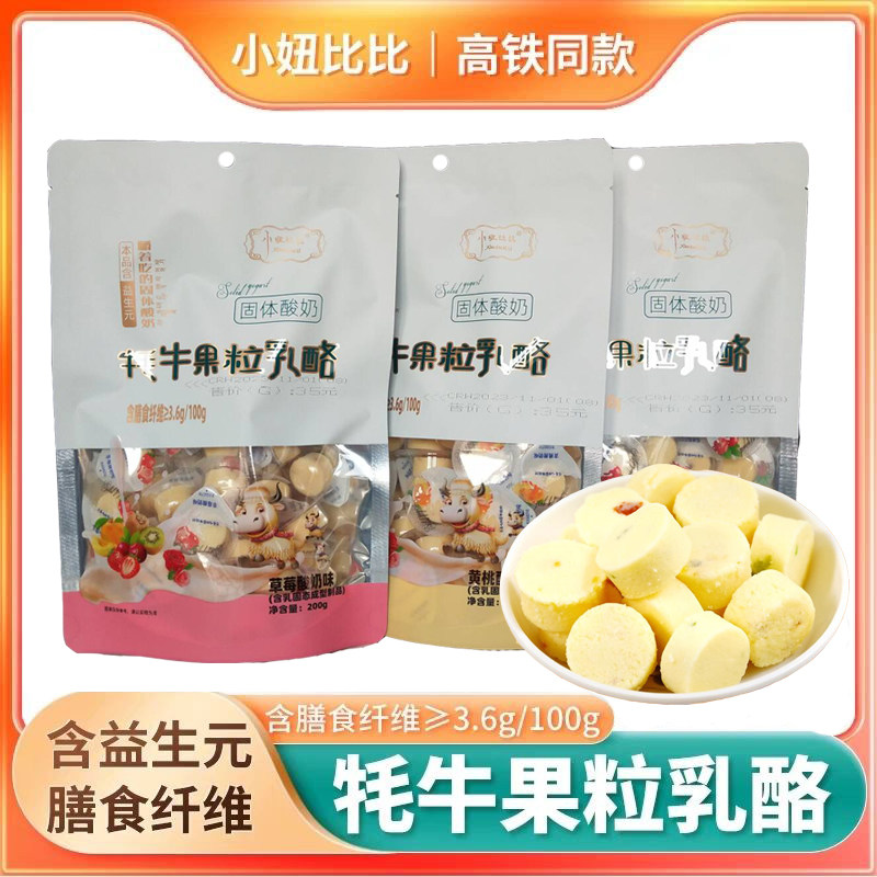 高铁同款小妞比比耗牛果粒乳酪牦再制奶酪