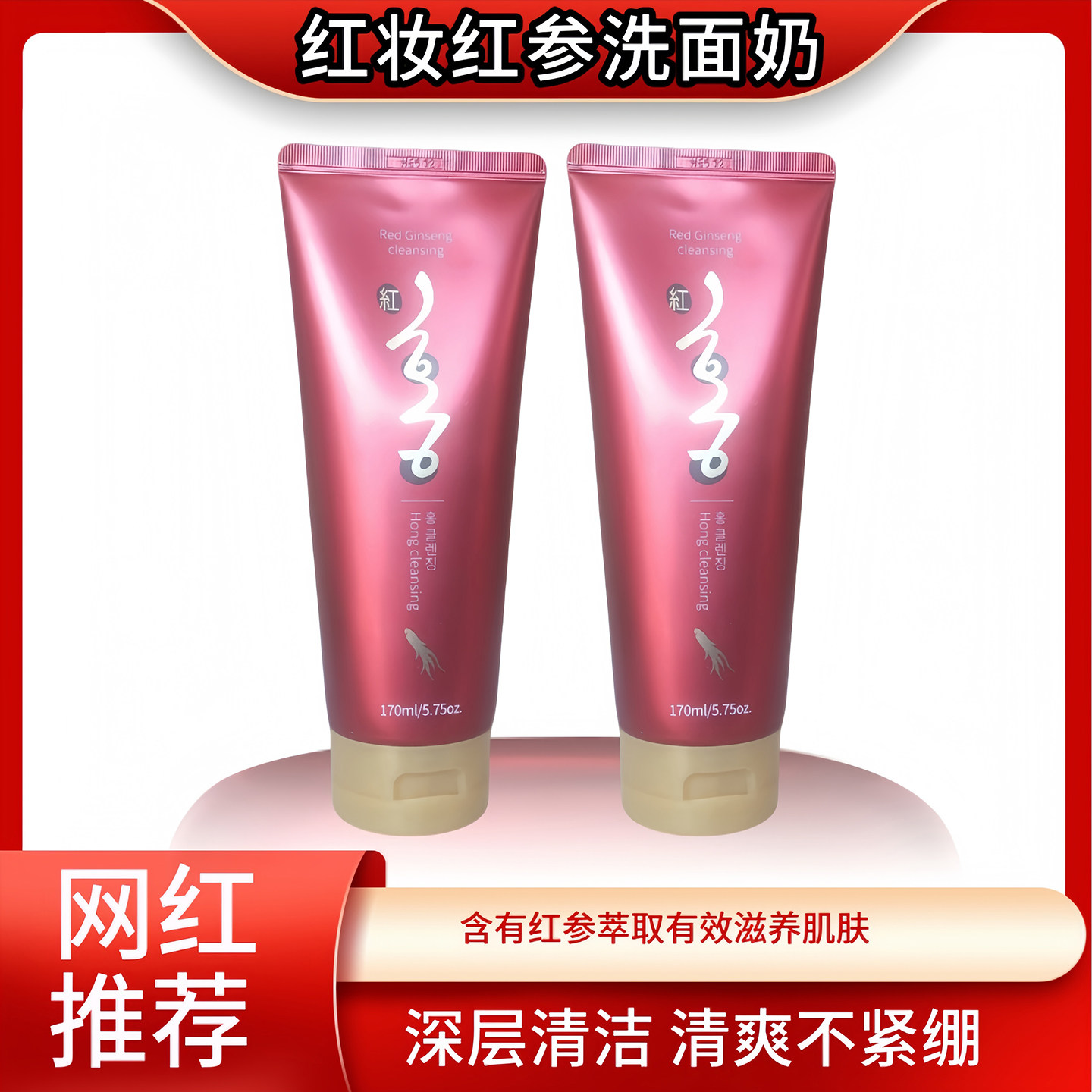 韩国原装进口正品~红妆红参泡沫洁面乳洗面奶补水保湿不紧绷170ml