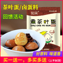知采煮茶叶蛋调料包五香卤蛋调料商用煮鸡蛋香料配料鹌鹑蛋卤料包