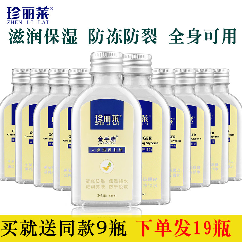 19瓶珍丽莱防冻保湿甘油