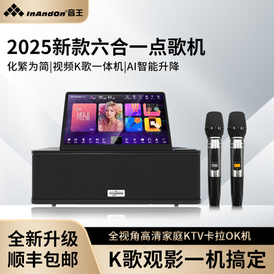 InAndOn音王2025新款智能点歌机