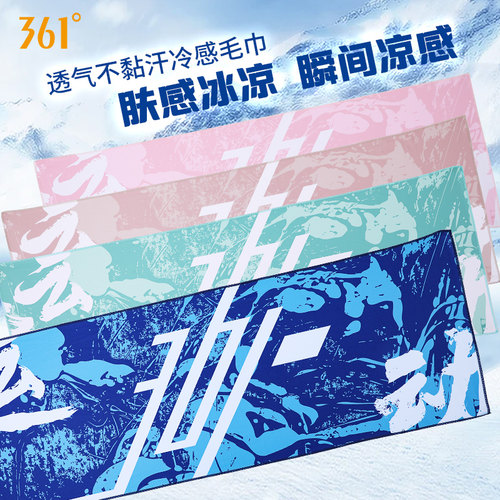 361运动毛巾冷感亲肤吸汗速干