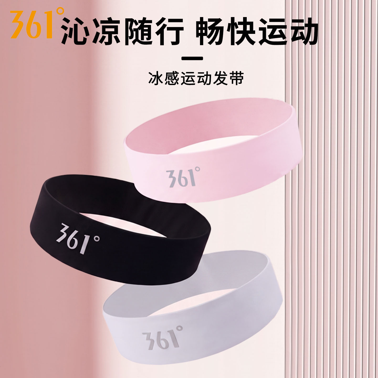 361°冰感运动发带防滑透气