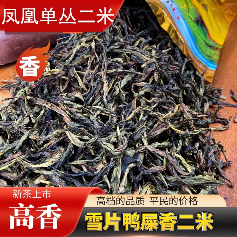 二米鸭屎香凤凰单丛茶清香型潮州乌岽乌龙茶茶叶高山二选粗叶袋装
