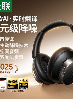 绿联55687头戴式降噪蓝牙耳机MAX6黑色HP206实时翻译蓝牙6.0+3.5
