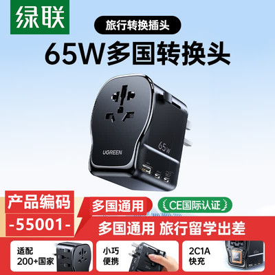 绿联55001多功能旅行转换器插座带1A2C接口65W/ S550多国旅行