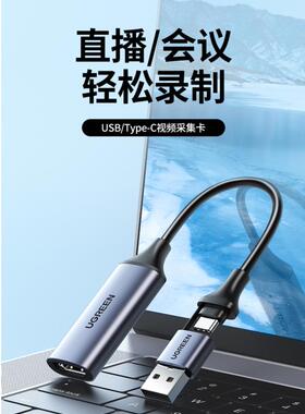 绿联40189USB高清视频采集卡USB+type-c二合一接口1080PCM489