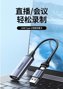 绿联40189USB高清视频采集卡USB+type-c二合一接口1080PCM489
