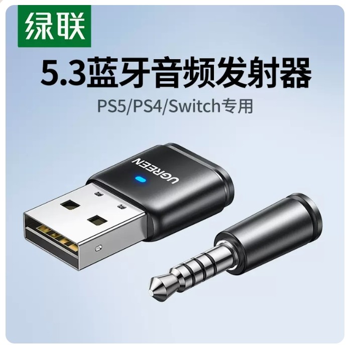 绿联15765蓝牙音频发射器5.3版本适用于PS4/5/Switch蓝牙适配器