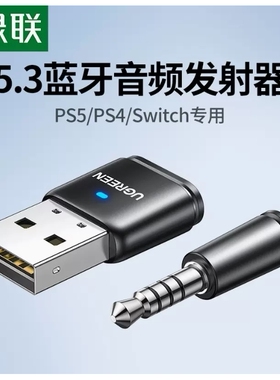 绿联15765蓝牙音频发射器5.3版本适用于PS4/5/Switch蓝牙适配器