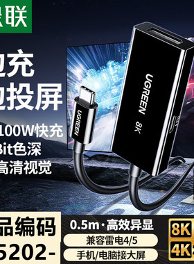 绿联65202-Type-C转DP母+pd充电二合一8k60hz黑色0.5米=CM839