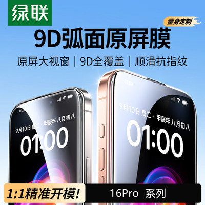 绿联全屏钢化膜苹果16pro/max钢化膜细边全屏钢化膜2片装[带防尘网]