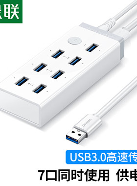 绿联USB3.0HUB分线器7口白色1米七口=CR116/带5V2A适配器DC