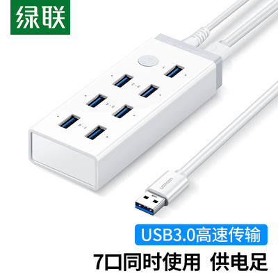 绿联USB3.0HUB分线器7口白色1米七口=CR116/带5V2A适配器DC