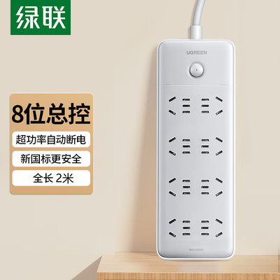 绿联8孔位插排总控开关（8AC）8位五孔纯排插/机械按压开关CD349