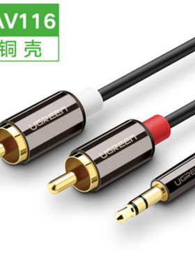 绿联60836音频线3.5公转2RCA公10米3.5一分二莲花线AV116铜合金款