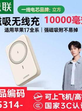 [3C认证]绿联磁吸无线充电移动电源10000毫安c口20wPB576立方电芯