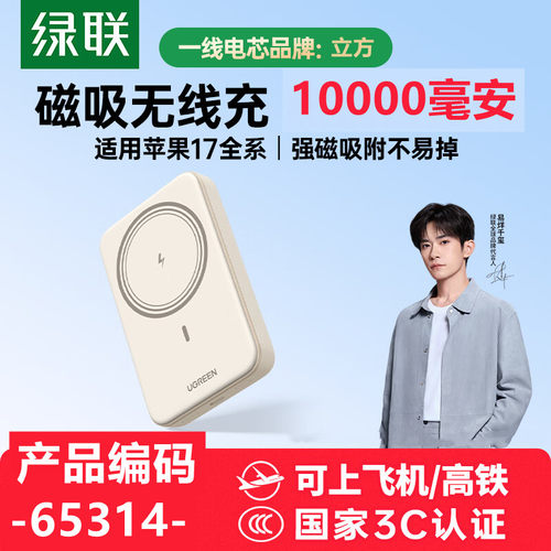 [3C认证]绿联磁吸无线充电移动电源10000毫安c口20wPB576立方电芯