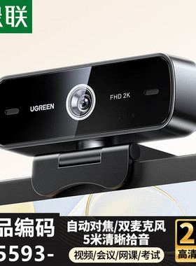 绿联75593-USB高清摄像头400W像素2K@30fps分辨率CM926自动对焦