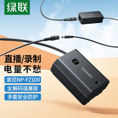 绿联15314适用于索尼系列相机NP-FZ100外接直播续电假电池CP629