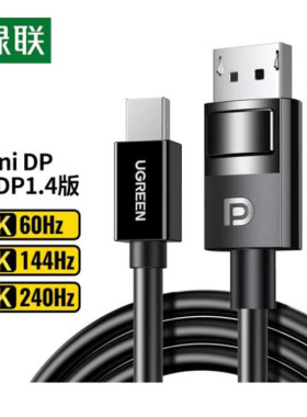 绿联80663Minidp公转DP公DP1.4版8K60HZ黑色1.5米DP117