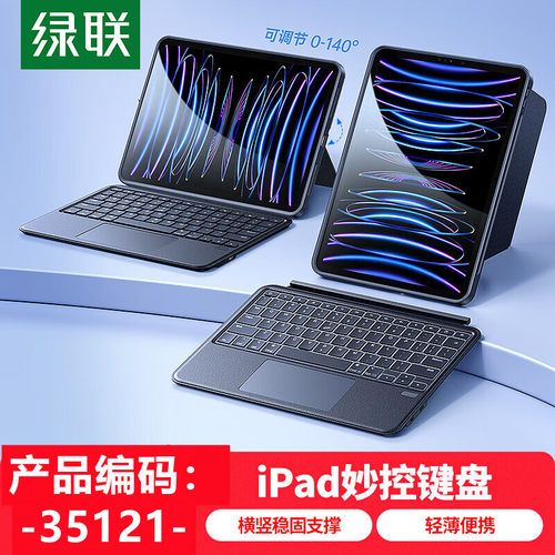 绿联35121ipad平板蓝牙键盘i511-Air7-4/pro11/10.9英寸妙控拆卸