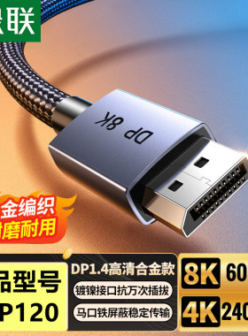 绿联DP高清线DP公对公3米合金接口款DP120编织线盒装8K60HZ/4K240