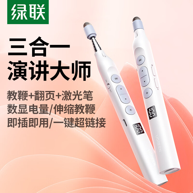 绿联45118激光翻页笔充电款白色LP843 红光/手写触摸笔//教鞭一体