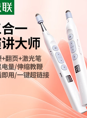 绿联45118激光翻页笔充电款白色LP843 红光/手写触摸笔//教鞭一体