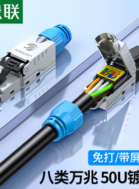 绿联80428八类水晶头屏蔽免打NW152/1个