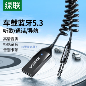 绿联70601车载蓝牙音频接收器 5.0 标准款伸缩线1.5米黑色CM309